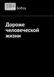 Дороже человеческой жизни