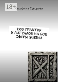 1799 практик и ритуалов на все сферы жизни