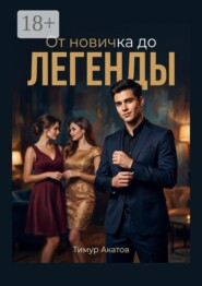 От новичка до легенды
