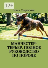 Манчестер-терьер. Полное руководство по породе