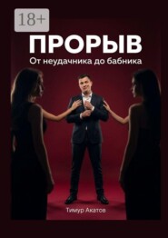 Прорыв. От неудачника до бабника