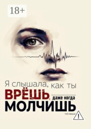 Я слышала, как ты врёшь, даже когда молчишь
