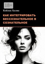 Как интегрировать бессознательное в сознательное