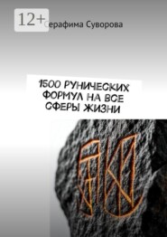 1500 рунических формул на все сферы жизни