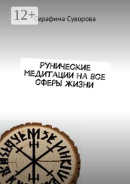 Рунические медитации на все сферы жизни