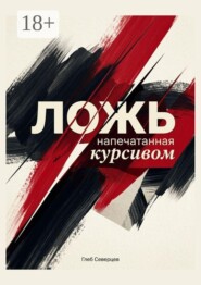 Ложь, напечатанная курсивом