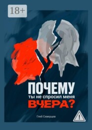 Почему ты не спросил меня вчера?