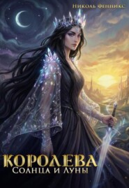 Королева Солнца и Луны