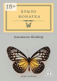 Крыло монарха