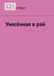 Унесённая в рай
