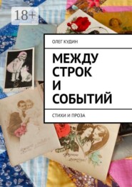 Между строк и событий