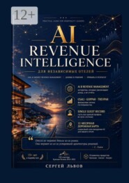 AI Revenue Intelligence для независимых отелей