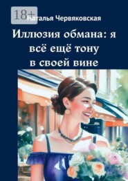 Иллюзия обмана: я всё ещё тону в своей вине. Современная проза и поэзия