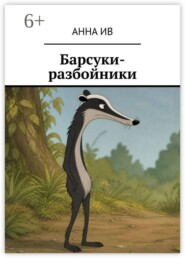 Барсуки-разбойники