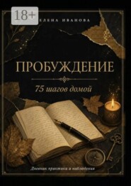 Пробуждение. 75 шагов домой