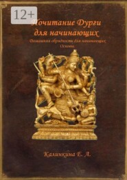 Почитание Дурги для начинающих. Домашняя обрядность для начинающих. Основы