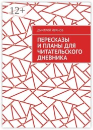 Пересказы и планы для читательского дневника