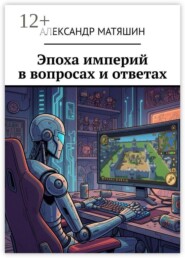 Эпоха империй в вопросах и ответах