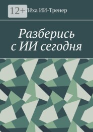 Разберись с ИИ сегодня