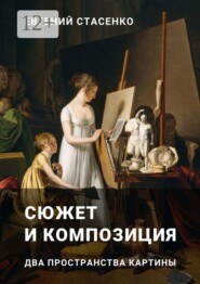 Сюжет и композиция. Два пространства картины