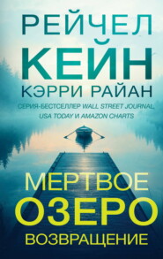 Мертвое озеро. Возвращение