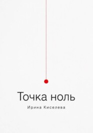 Точка ноль
