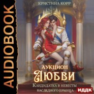 Аукцион любви. Кандидатка в невесты принца