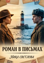Роман в письмах