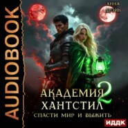 Академия Хантстил. Книга 2. Спасти мир и выжить