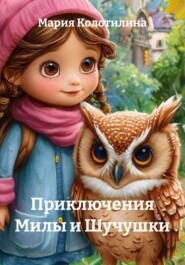 Приключения Милы и Шучушки