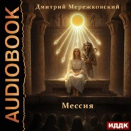 Мессия