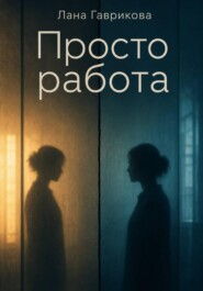 Просто работа