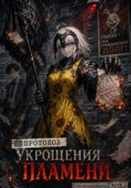 Протокол укрощения пламени