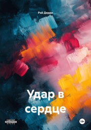 Удар в сердце