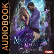 Луна и Тень. Книга 2. Моя лунная соната