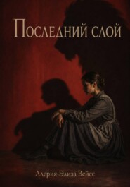 Последний слой