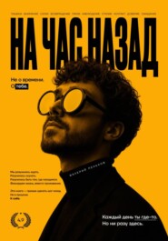 На час назад
