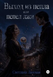 Выход из пепла, или Пепел лжи