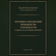 ПОТЕНЦИАЛ ЛОКАЛИЗАЦИИ ПРОИЗВОДСТВА В РЕГИОНАХ РФ