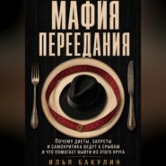 Мафия переедания. Почему диеты, запреты и самокритика ведут к срывам и что помогает выйти из этого круга