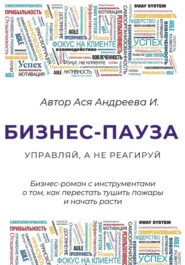 Бизнес-пауза. Управляй, а не реагируй