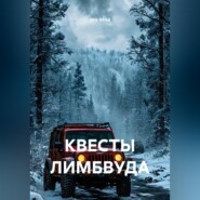 КВЕСТЫ ЛИМБВУДА