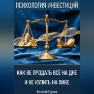 Как не продать все на дне и не купить на пике