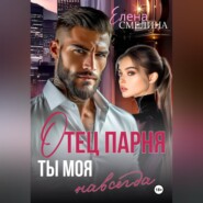 Отец парня. Ты моя навсегда