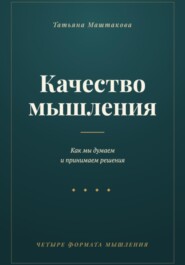 Качество мышления