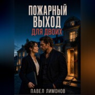 Пожарный выход для двоих