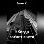 «Когда гаснет свет»