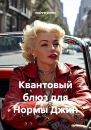 Квантовый блюз для Нормы Джин