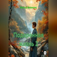 Подаренная жизнь 2
