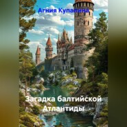 Загадка балтийской Атлантиды